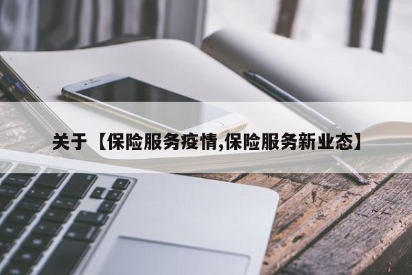 关于【保险服务疫情,保险服务新业态】