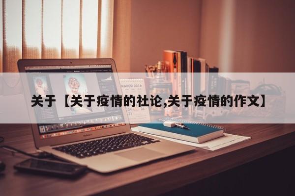 关于【关于疫情的社论,关于疫情的作文】