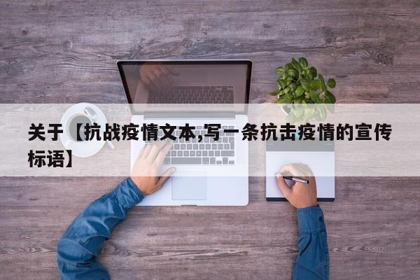 关于【抗战疫情文本,写一条抗击疫情的宣传标语】