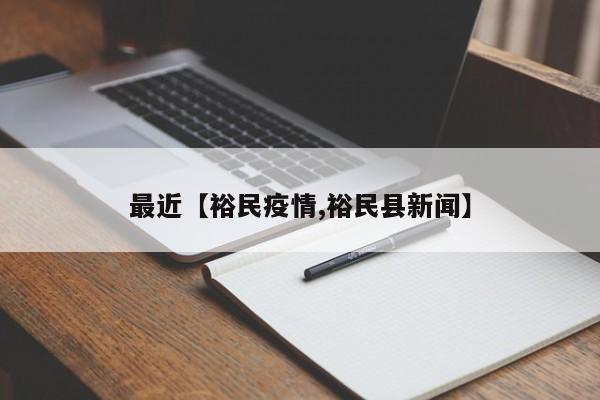 最近【裕民疫情,裕民县新闻】