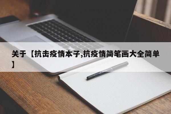 关于【抗击疫情本子,抗疫情简笔画大全简单】