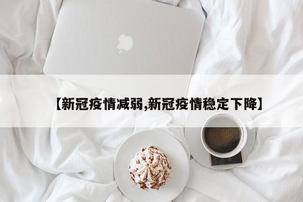 【新冠疫情减弱,新冠疫情稳定下降】