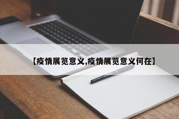【疫情展览意义,疫情展览意义何在】