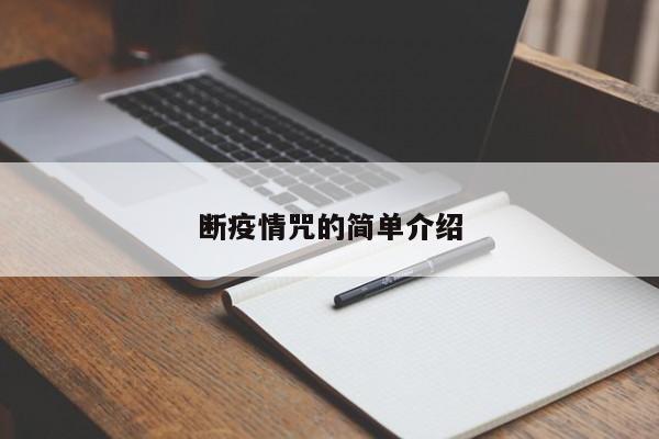 断疫情咒的简单介绍