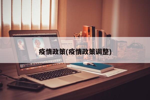 疫情政策(疫情政策调整)