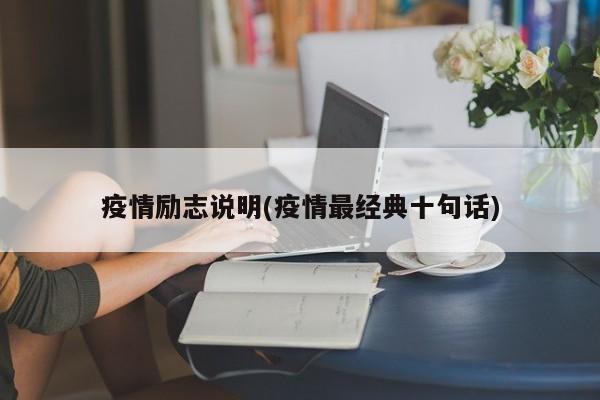 疫情励志说明(疫情最经典十句话)