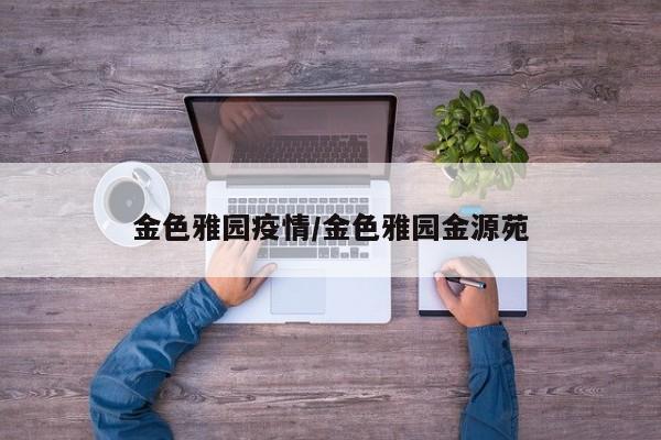金色雅园疫情/金色雅园金源苑