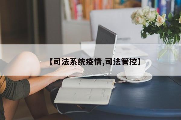 【司法系统疫情,司法管控】