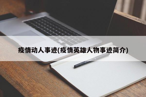 疫情动人事迹(疫情英雄人物事迹简介)