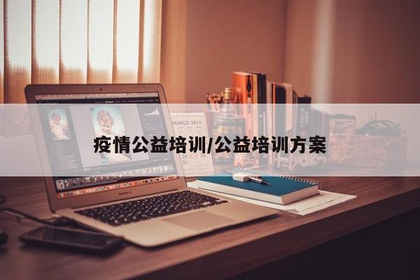 疫情公益培训/公益培训方案