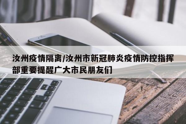 汝州疫情隔离/汝州市新冠肺炎疫情防控指挥部重要提醒广大市民朋友们