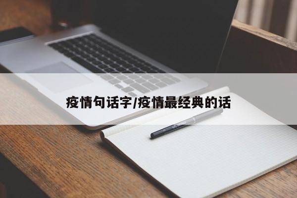 疫情句话字/疫情最经典的话