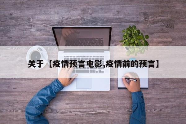 关于【疫情预言电影,疫情前的预言】