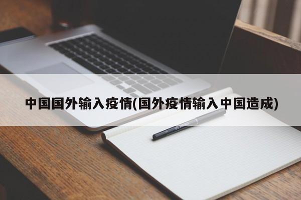 中国国外输入疫情(国外疫情输入中国造成)