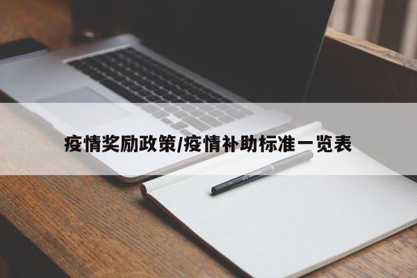疫情奖励政策/疫情补助标准一览表
