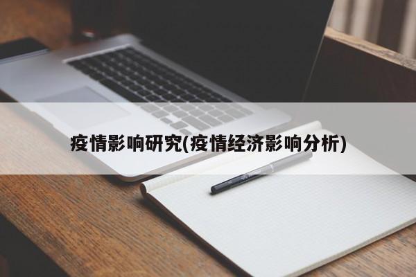 疫情影响研究(疫情经济影响分析)