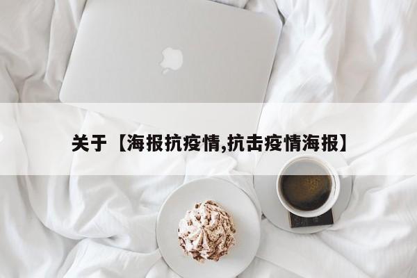 关于【海报抗疫情,抗击疫情海报】