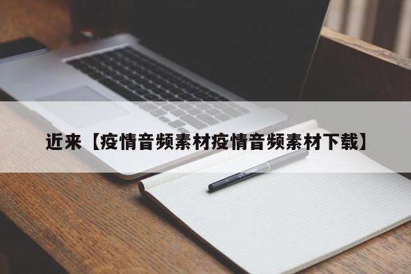 近来【疫情音频素材疫情音频素材下载】