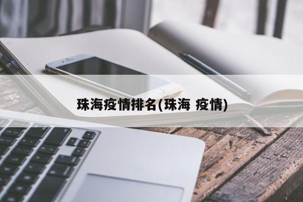 珠海疫情排名(珠海 疫情)