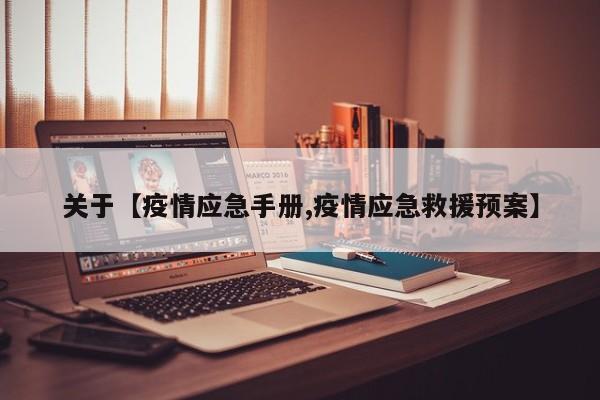 关于【疫情应急手册,疫情应急救援预案】