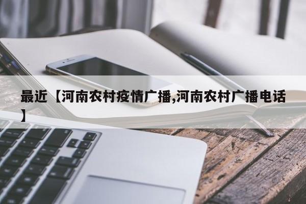 最近【河南农村疫情广播,河南农村广播电话】