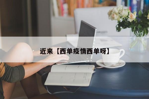 近来【西单疫情西单呀】