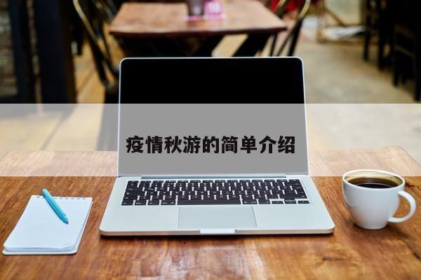 疫情秋游的简单介绍
