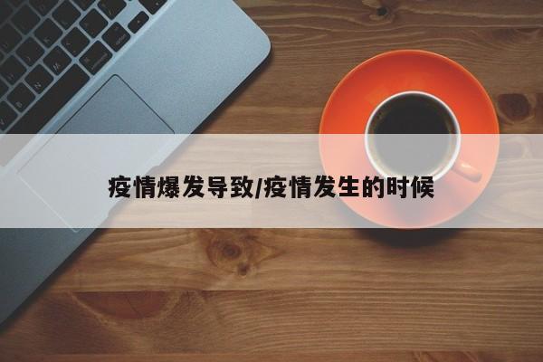 疫情爆发导致/疫情发生的时候