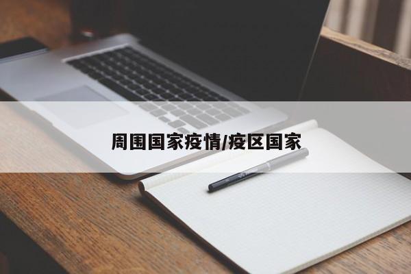 周围国家疫情/疫区国家