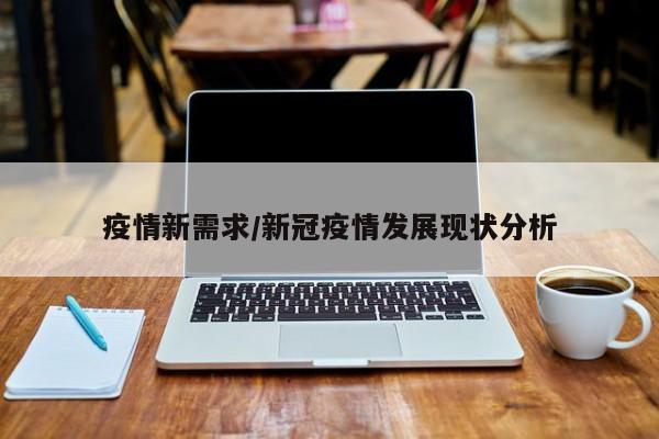 疫情新需求/新冠疫情发展现状分析