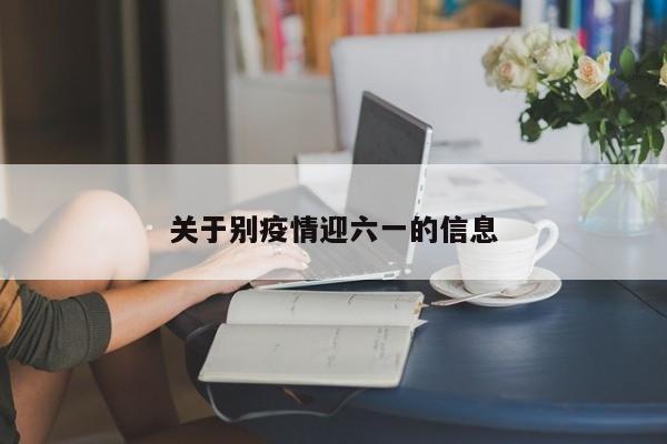 关于别疫情迎六一的信息
