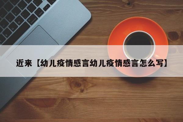 近来【幼儿疫情感言幼儿疫情感言怎么写】
