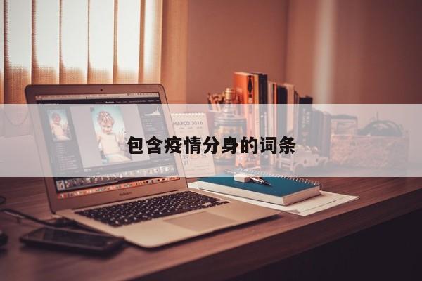 包含疫情分身的词条