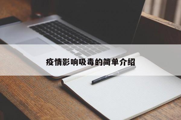 疫情影响吸毒的简单介绍