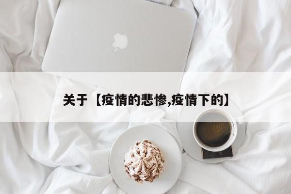 关于【疫情的悲惨,疫情下的】