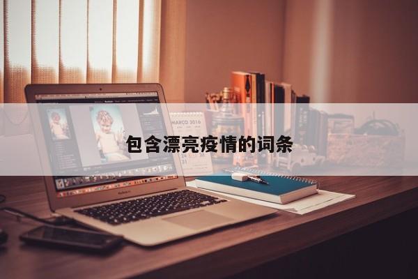 包含漂亮疫情的词条
