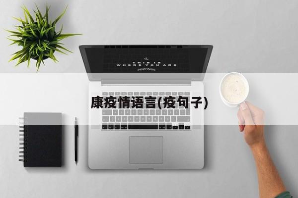 康疫情语言(疫句子)