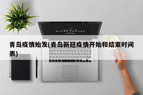 青岛疫情始发(青岛新冠疫情开始和结束时间表)