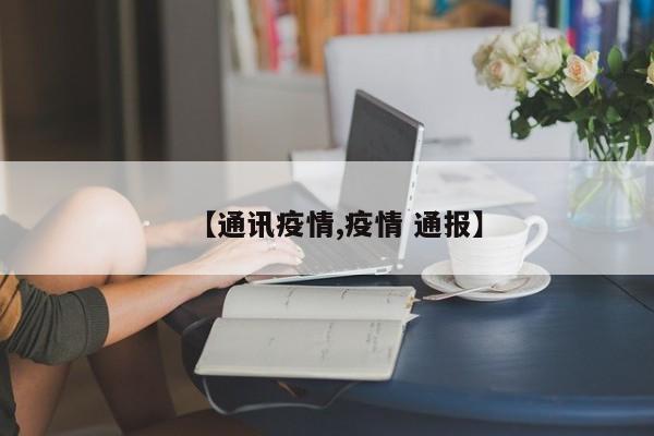 【通讯疫情,疫情 通报】