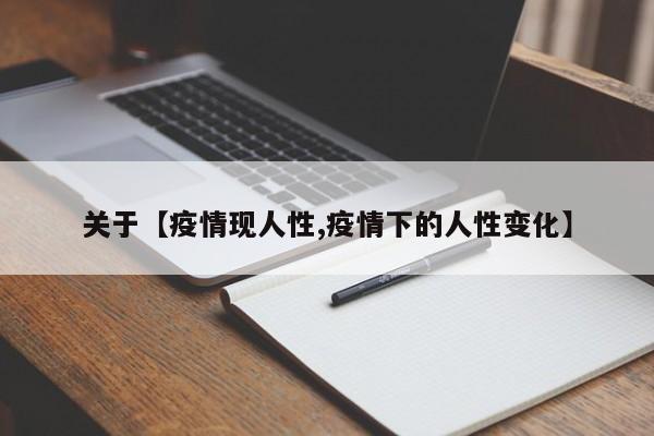 关于【疫情现人性,疫情下的人性变化】