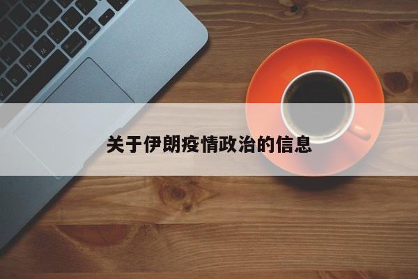 关于伊朗疫情政治的信息