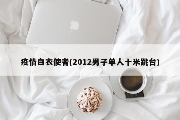 疫情白衣使者(2012男子单人十米跳台)