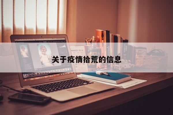 关于疫情拾荒的信息