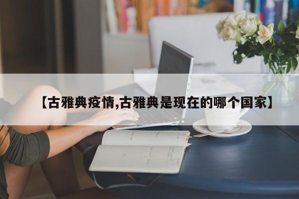 【古雅典疫情,古雅典是现在的哪个国家】