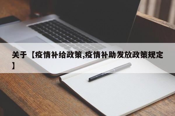 关于【疫情补给政策,疫情补助发放政策规定】