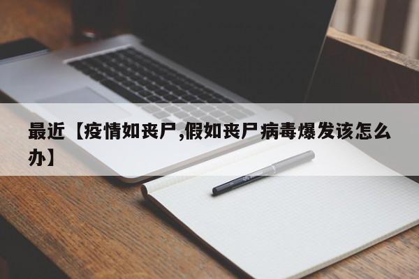 最近【疫情如丧尸,假如丧尸病毒爆发该怎么办】