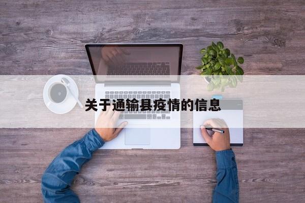 关于通输县疫情的信息