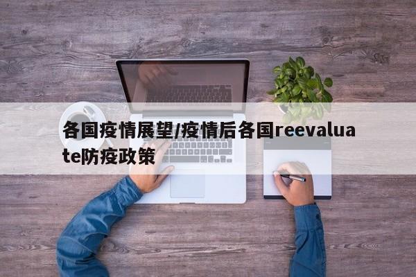 各国疫情展望/疫情后各国reevaluate防疫政策