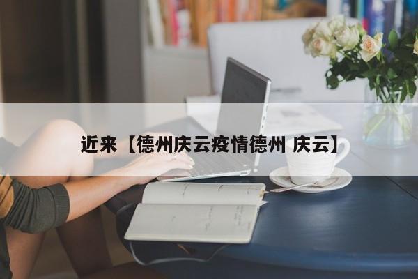 近来【德州庆云疫情德州 庆云】