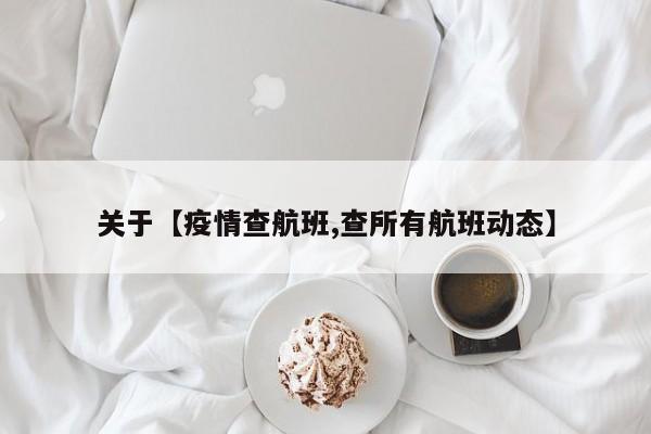 关于【疫情查航班,查所有航班动态】